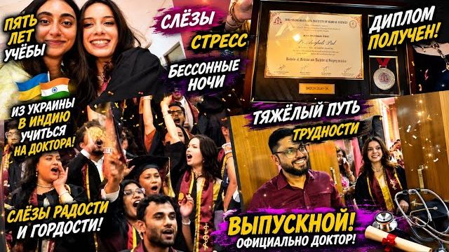 Привет Я Индия -ДОЛГИЕ ГОДЫ УЧЕБЫ ПОЗАДИ! ВЫПУСКНОЙ В МЕДУНИВЕРСИТЕТЕ В ИНДИИ!