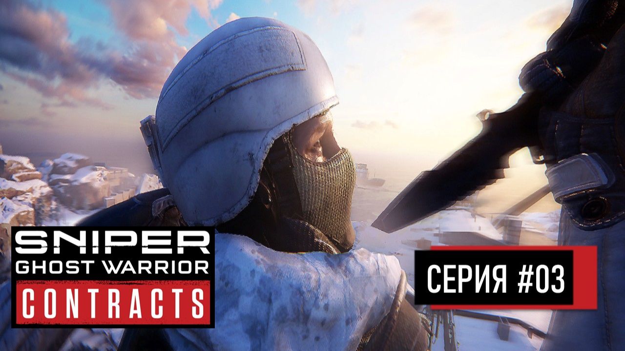 ПОРТ ИМЕНИ КОЛЧАКА ◬ SNIPER: GHOST WARRIOR CONTRACTS ПРОХОЖДЕНИЕ #3