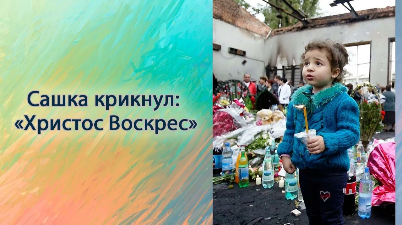 Сашка крикнул  Христос Воскрес!