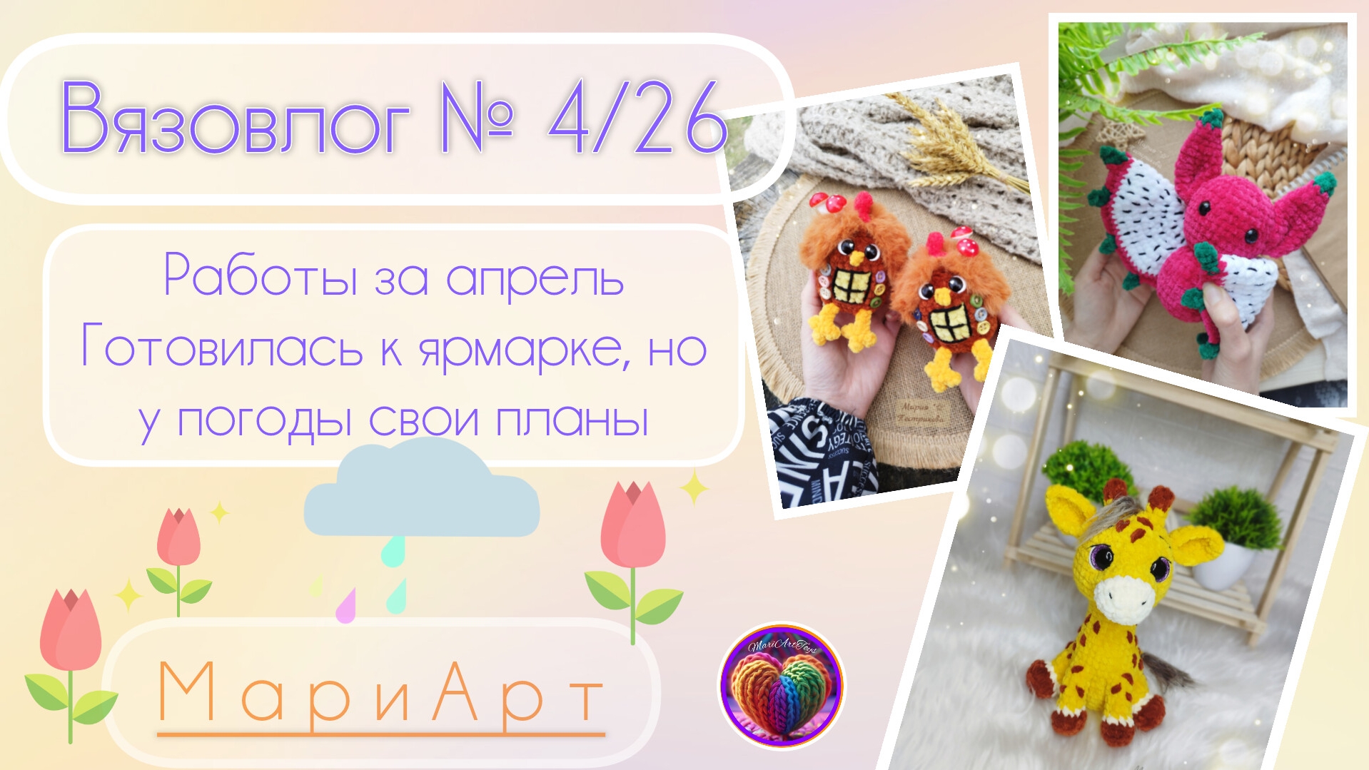 В-4/26. Игрушки за апрель месяц.