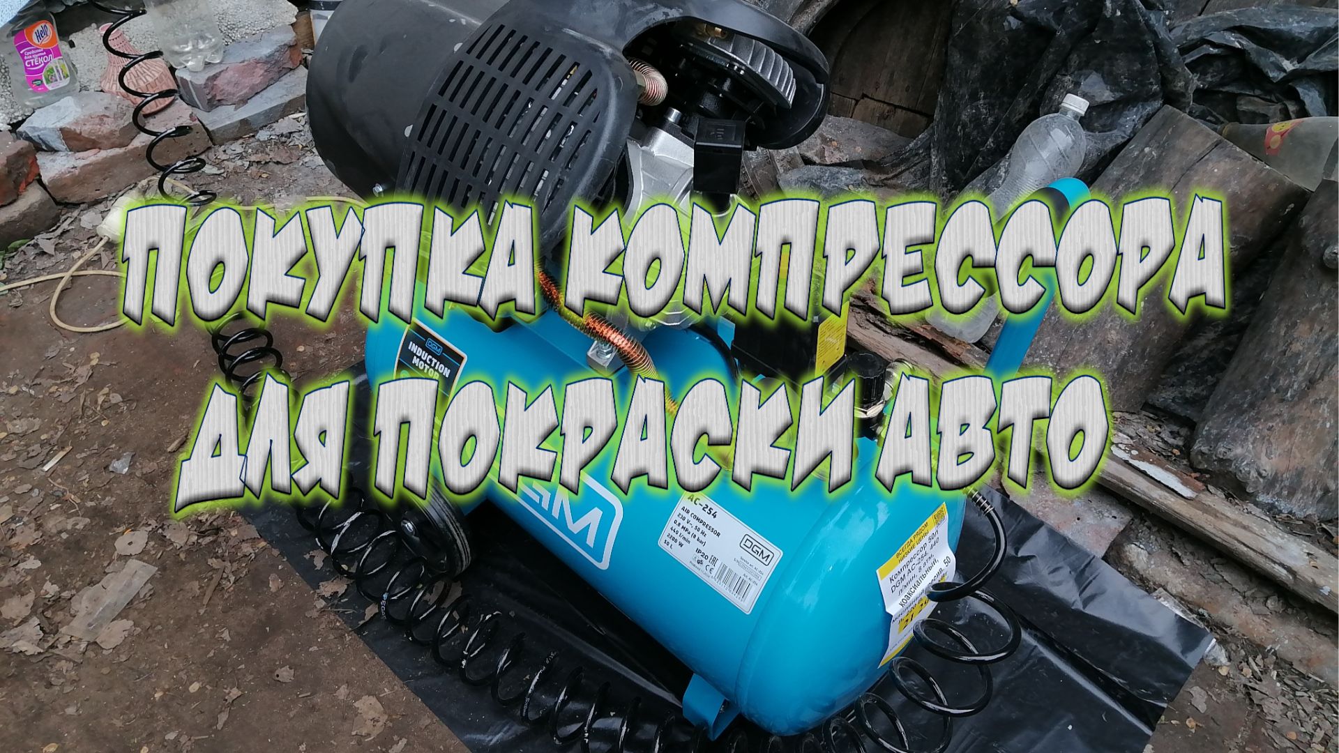 ПОКУПКА КОМПРЕССОРА ДЛЯ ПОКРАСКИ АВТО