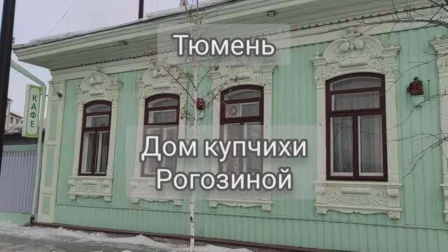 Шедевры Тюменской резьбы. Дом Рогозиной.