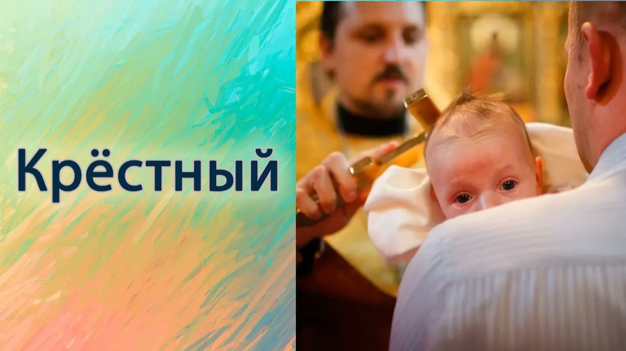 Крёстный