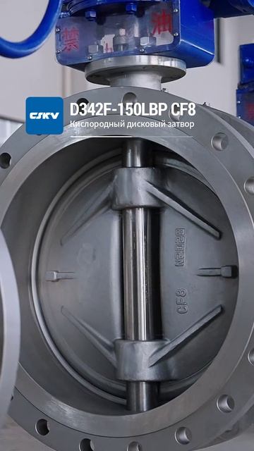 D342F-150LBP CF8 Клапан дисковый кислородный-CSKV