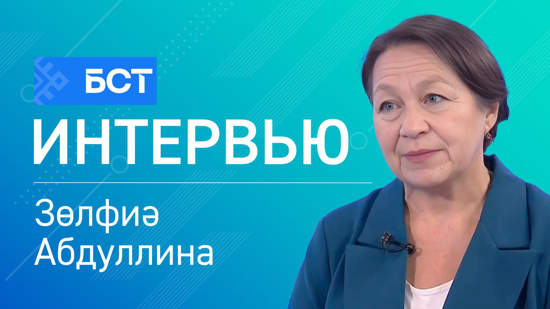 Бай тәбиғәт. Зөлфиә Абдуллина. Интервью