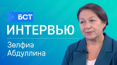 Бай тәбиғәт. Зөлфиә Абдуллина. Интервью