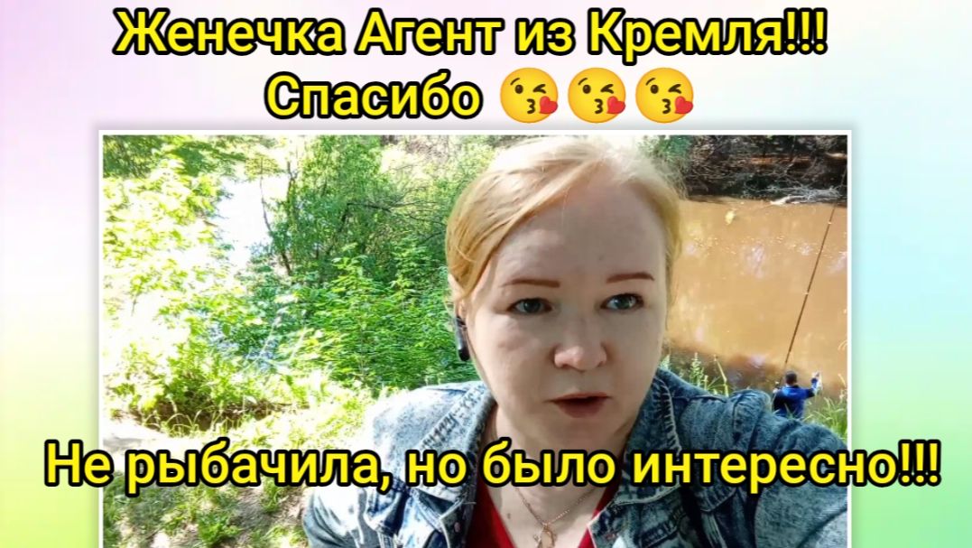 Женечка Агент из Кремля!!! Спасибо😘Не рыбачила,но было интересно!!!