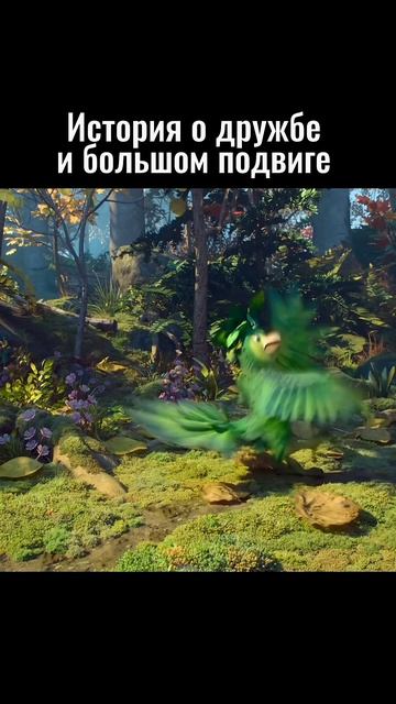 «В чужой шкуре». (2026) 6+ #сиотримвместесдетьми#мультфильмнавыходные#