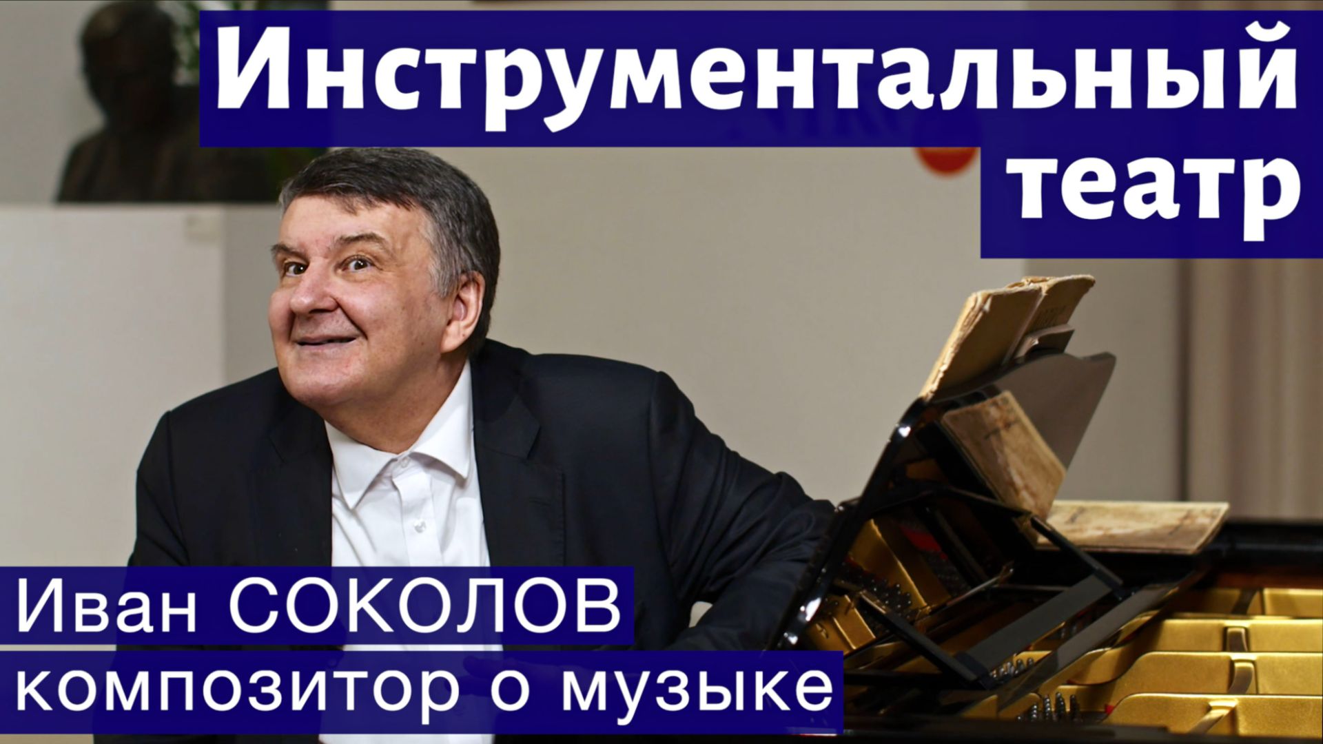 Лекция 279. Инструментальный театр. | Композитор Иван Соколов о музыке.
