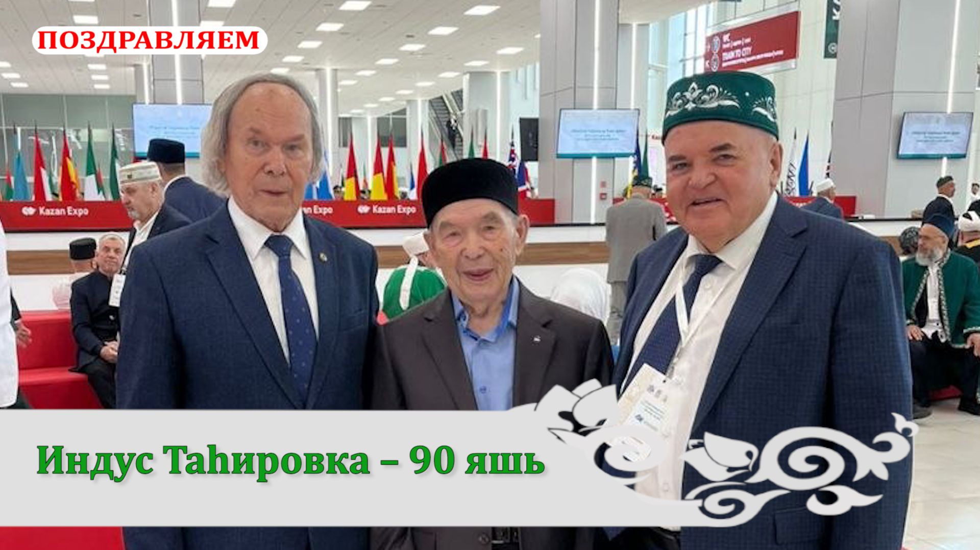 ПОЗДРАВЛЯЕМ! Индус Таһировка – 90 яшь/ Друг Штаба татар Москвы Индус Тагиров сегодня отмечает юбилей