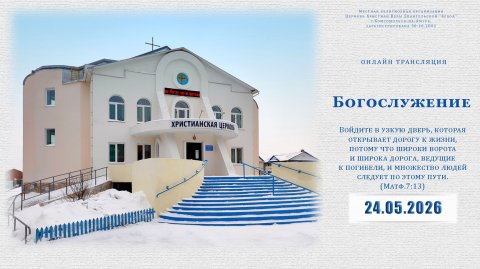 Воскресное Богослужение | 24.05.2026
