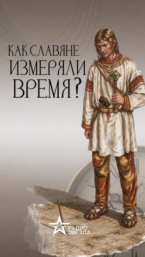 Как славяне измеряли время?