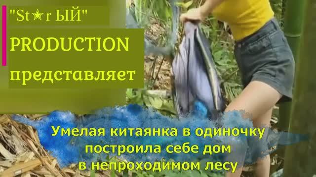 Умелая китаянка в одиночку построила себе дом в непроходимом лесу