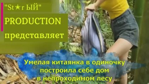 Умелая китаянка в одиночку построила себе дом в непроходимом лесу