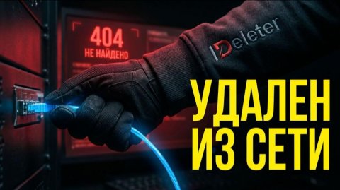 ДОСЬЕ, КОМПРОМАТ И ЦИФРОВОЕ ЗАБВЕНИЕ. КАК ИНТЕРНЕТ РАБОТАЕТ ПРОТИВ ВАС.