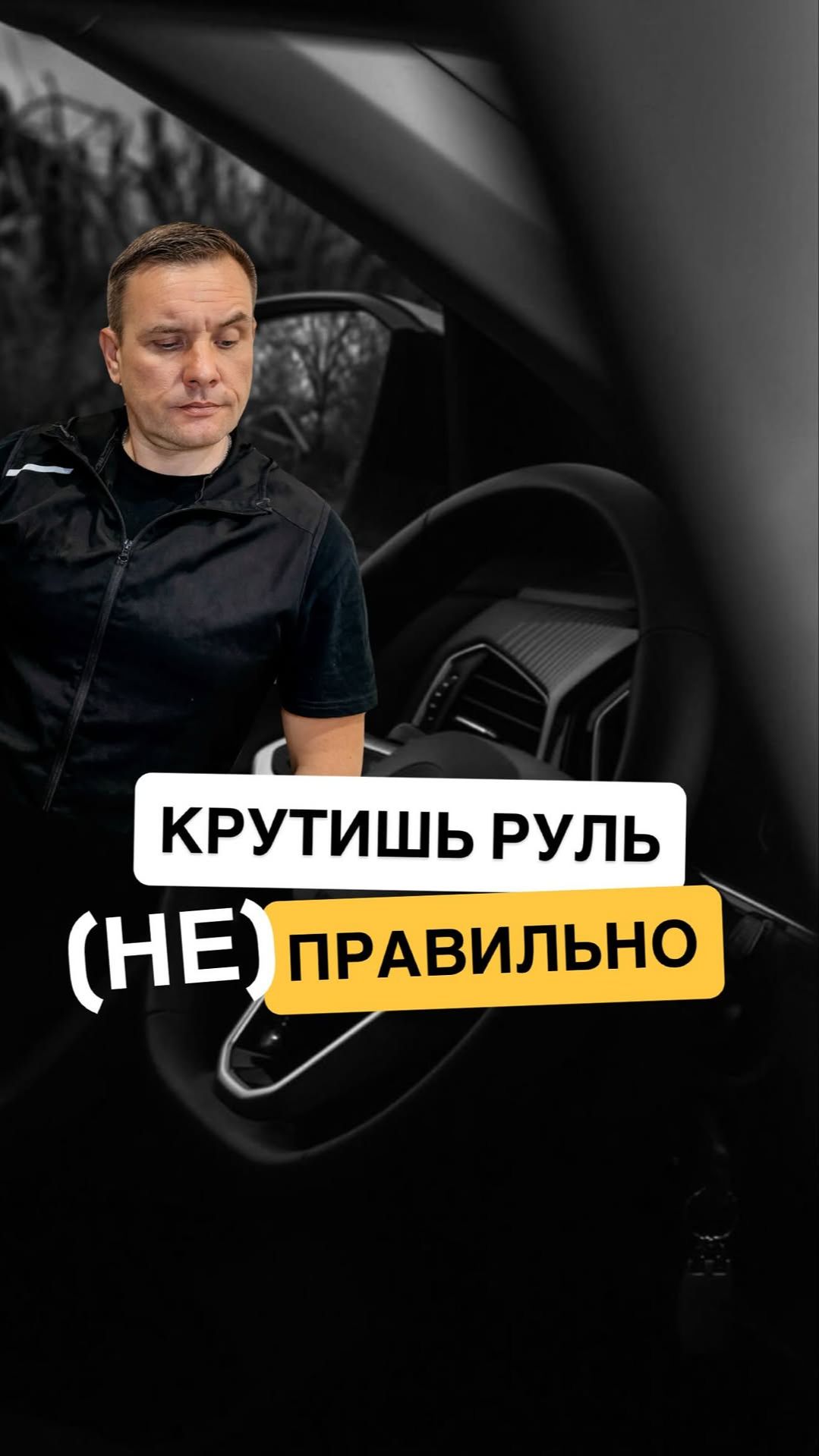 Как НЕ надо крутить руль?
