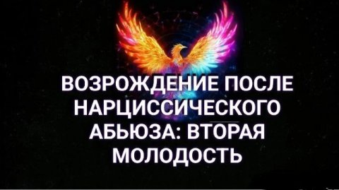 Возрождение после нарциссического абьюза: вторая молодость