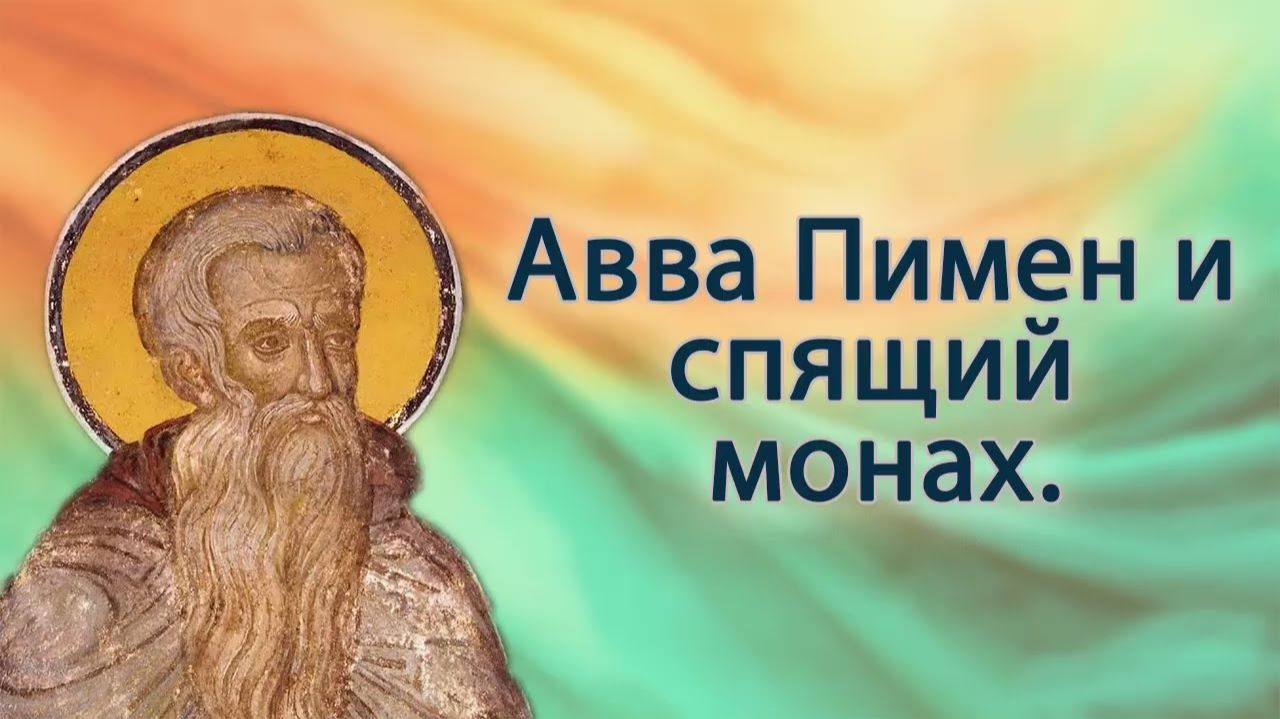 Авва Пимен и спящий монах