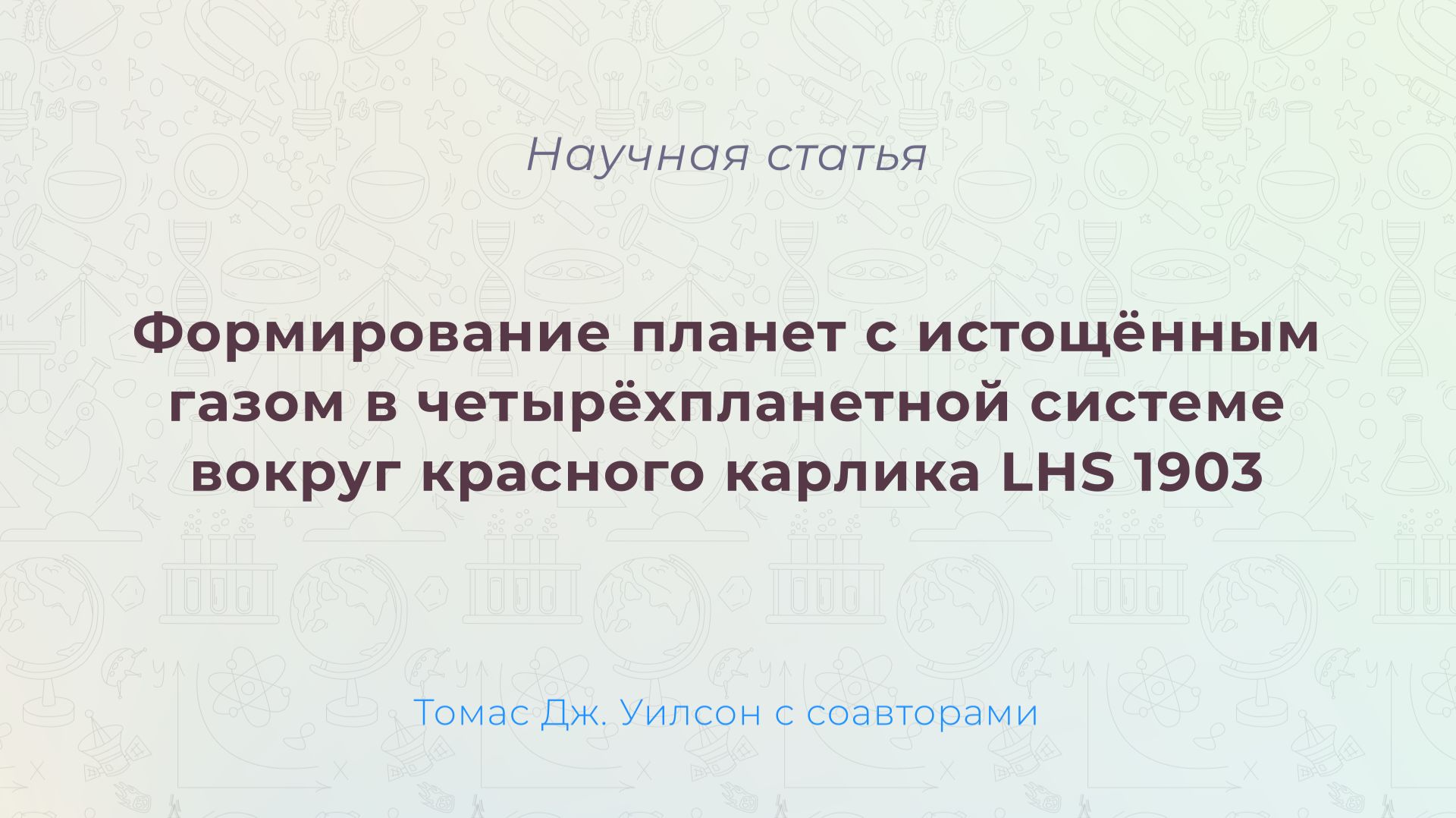 Science 2026  Астрономия: планеты с истощённым газом у LHS 1903  саммари статьи