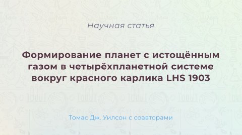 Science 2026 / Астрономия: планеты с истощённым газом у LHS 1903 — саммари статьи