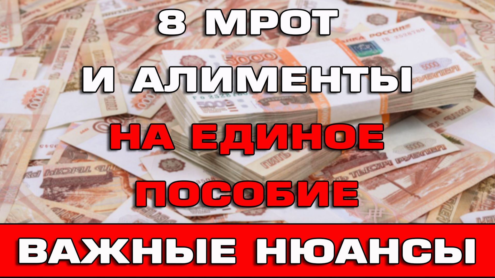 8 МРОТ и Алименты на Единое пособие Важные нюансы