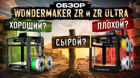 Обзор Wondermaker ZR и ZR Ultra - самый лучший 3D принтер в истории человечества