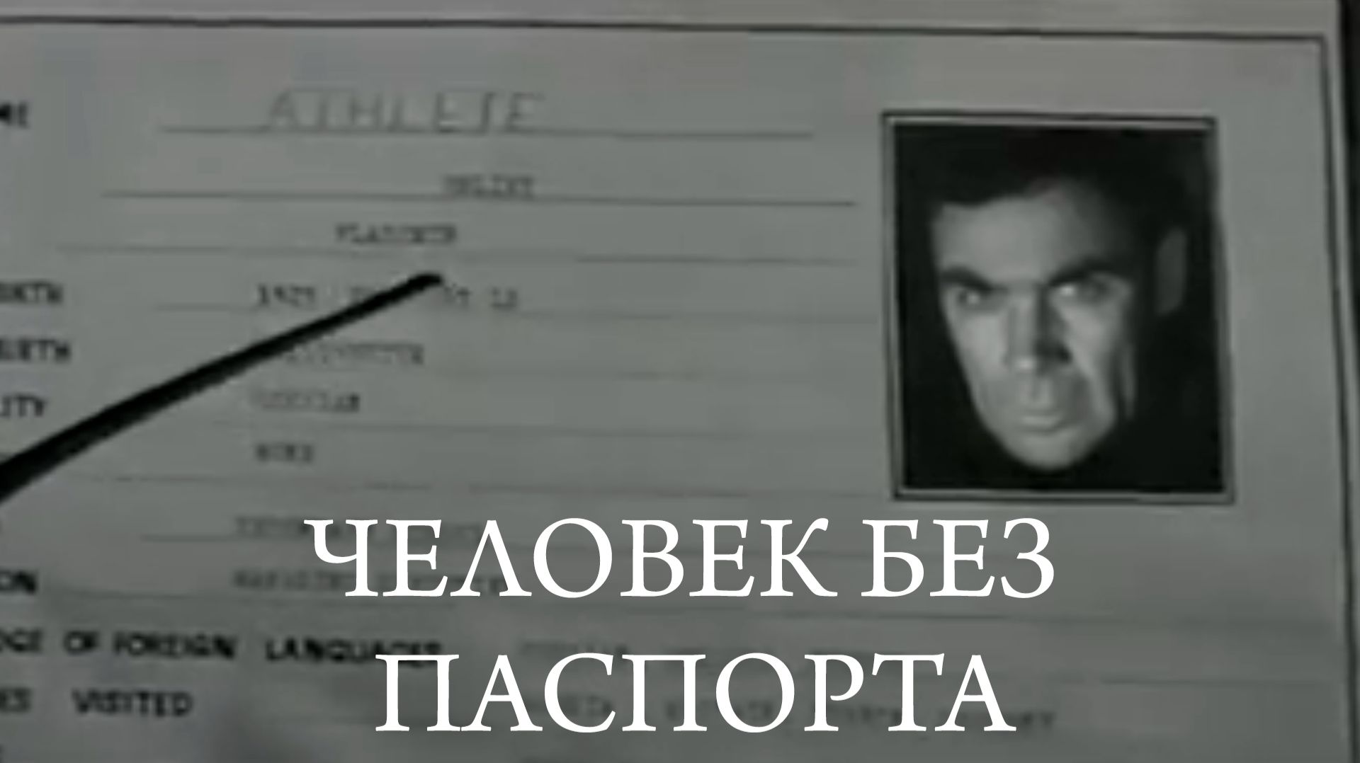 Шпион Человек без паспорта 1966 шпионский фильм СССР