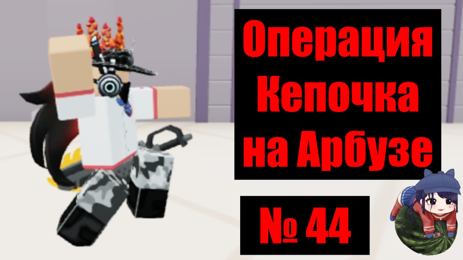 Кепочка на Арбузе 44