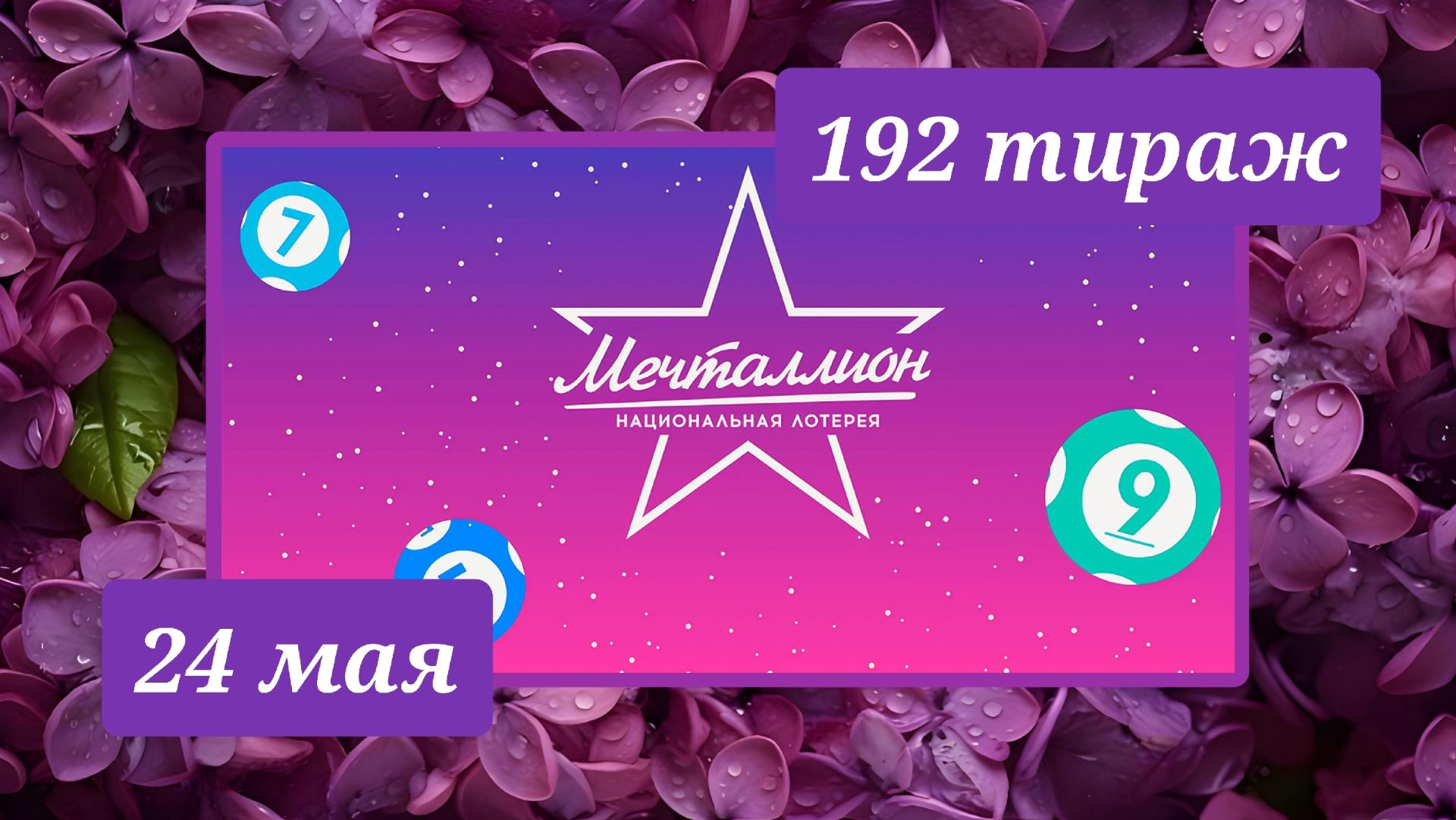 МЕЧТАЛЛИОН 192 ТИРАЖ от 24 мая 2026 года. Проверить тиражный билет СТОЛОТО.