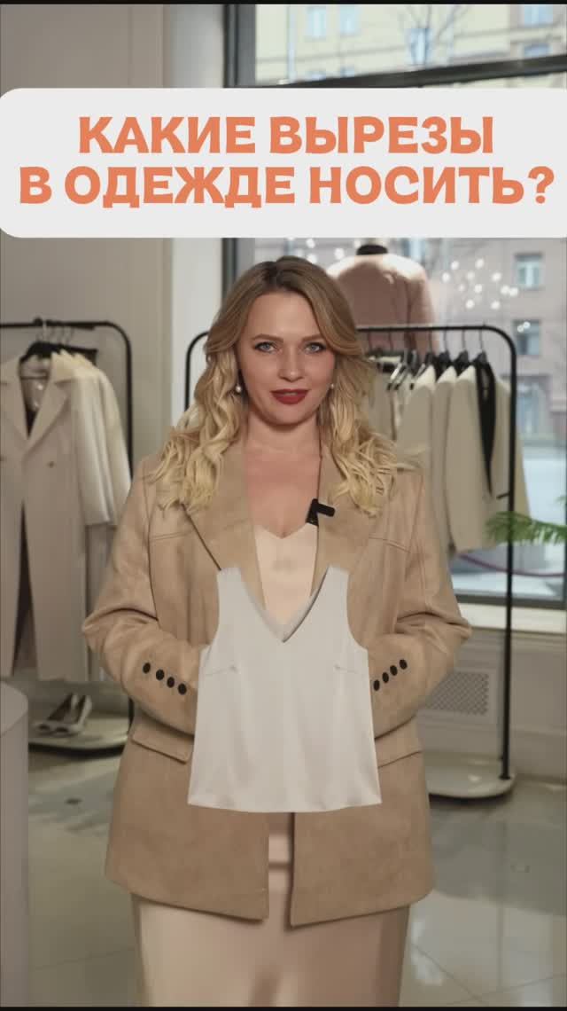 КАКИЕ ВЫРЕЗЫ В ОДЕЖДЕ НОСИТЬ? 🙃