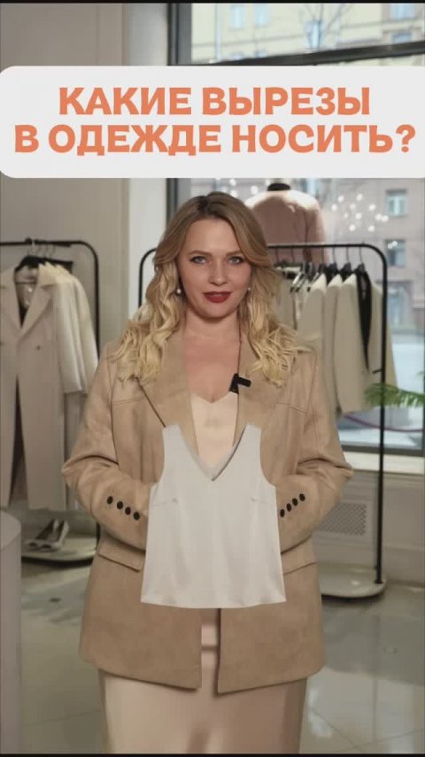 КАКИЕ ВЫРЕЗЫ В ОДЕЖДЕ НОСИТЬ? 🙃