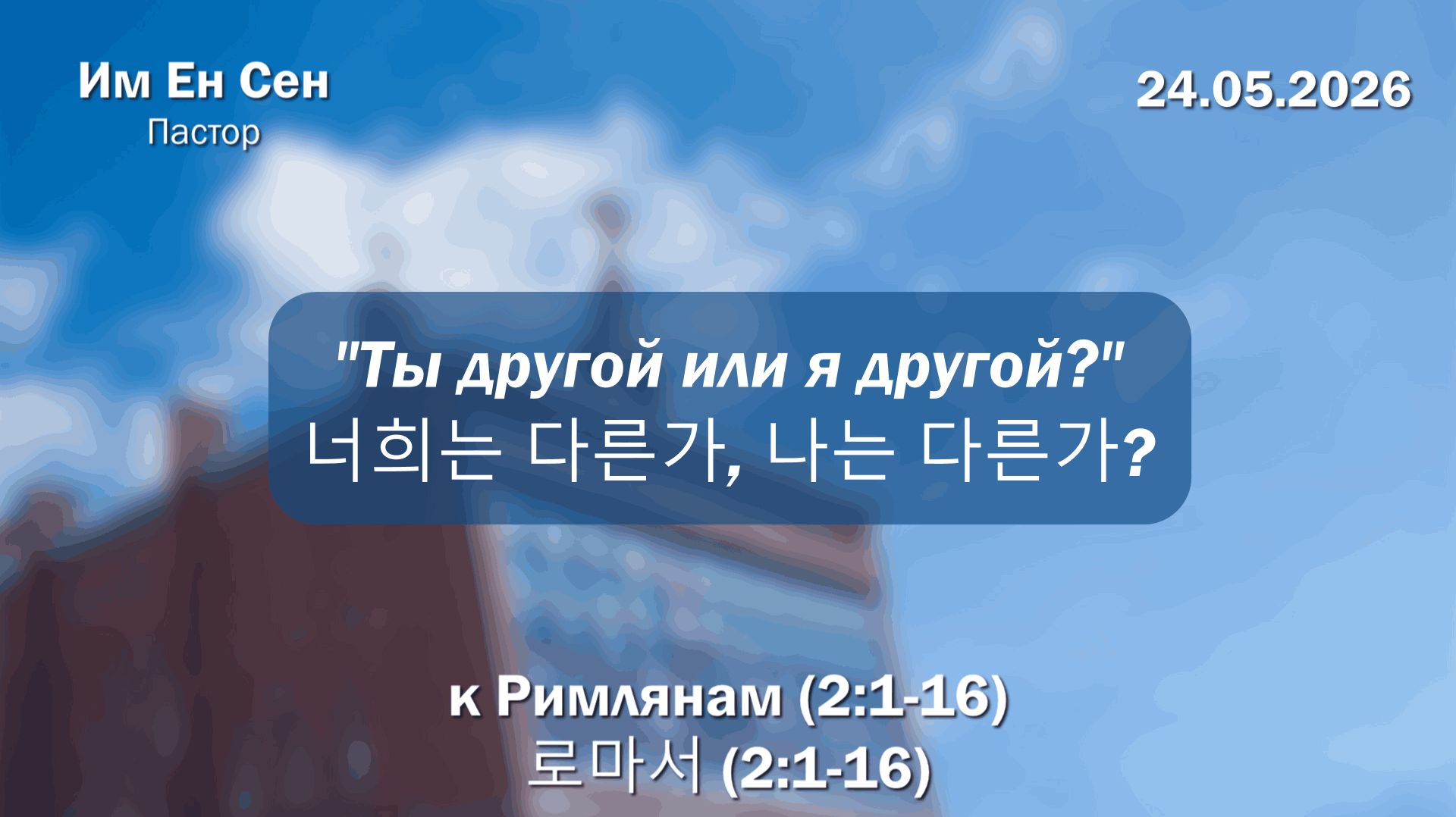 Воскресное Богослужение 24.05.2026