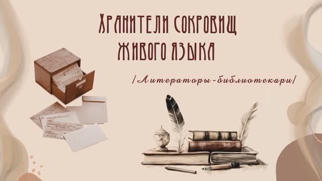 Хранители сокровищ живого языка /Литераторы-библиотекари /