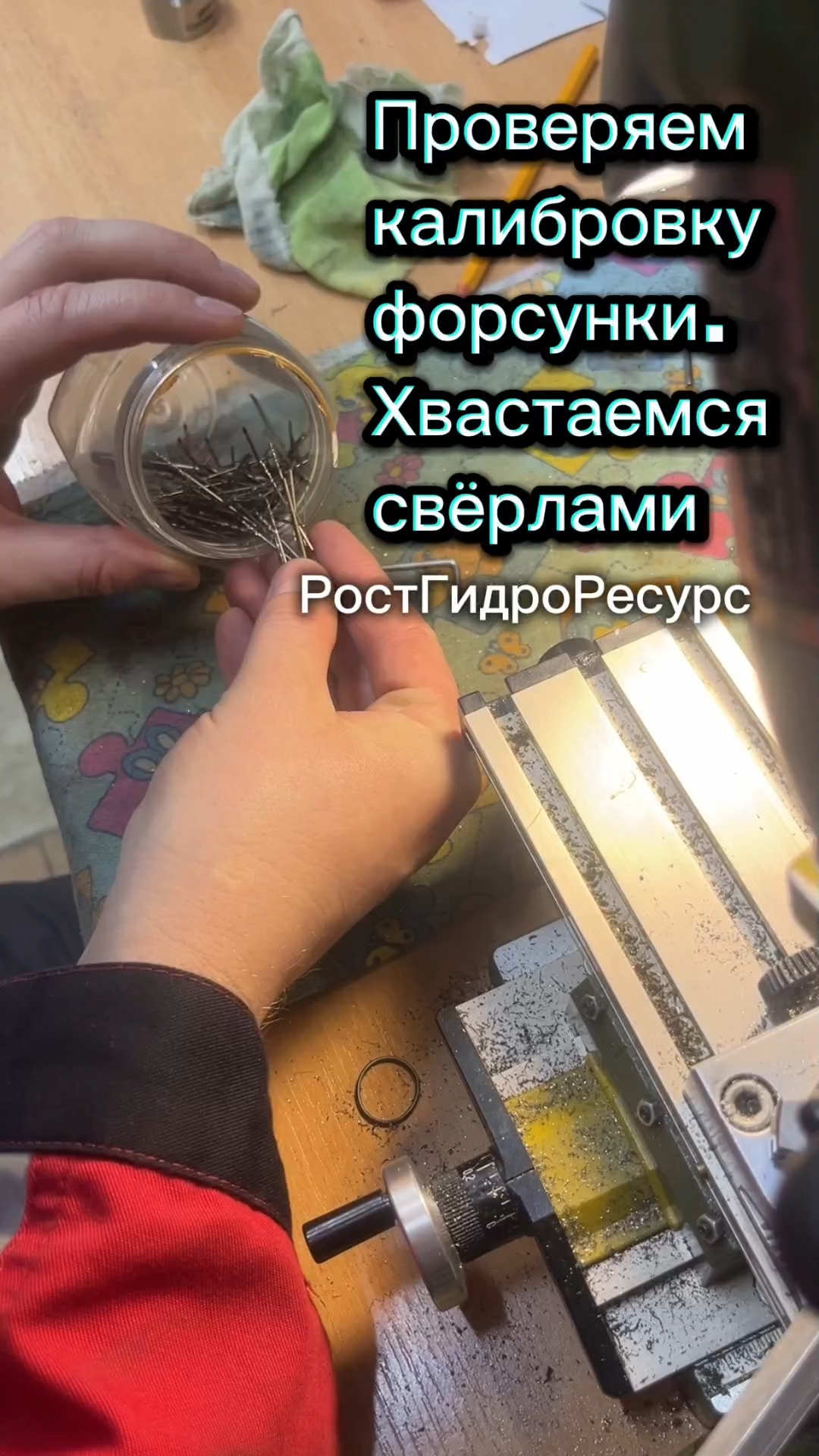 Проверяем калибровку форсунки. Хвастаемся свёрлами 😉😉😉 #proteus #гидродинамика #канализация