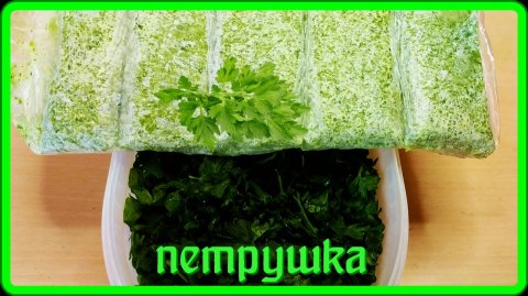 ЧТО Я ДЕЛАЮ С ПЕТРУШКОЙ и как это удобно