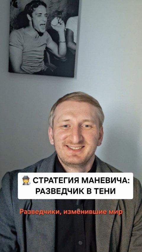 Стратегия Маневича: разведчик в тени