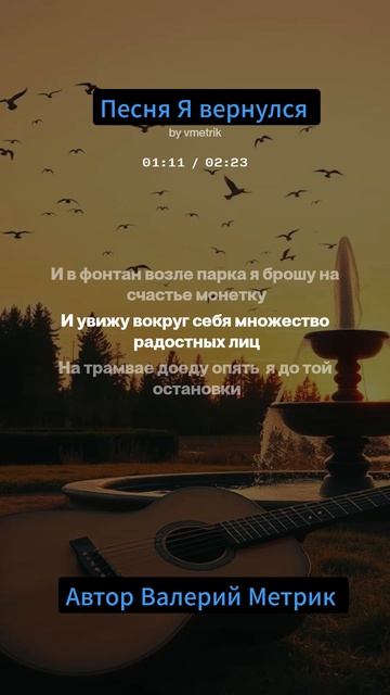 Я вернулся