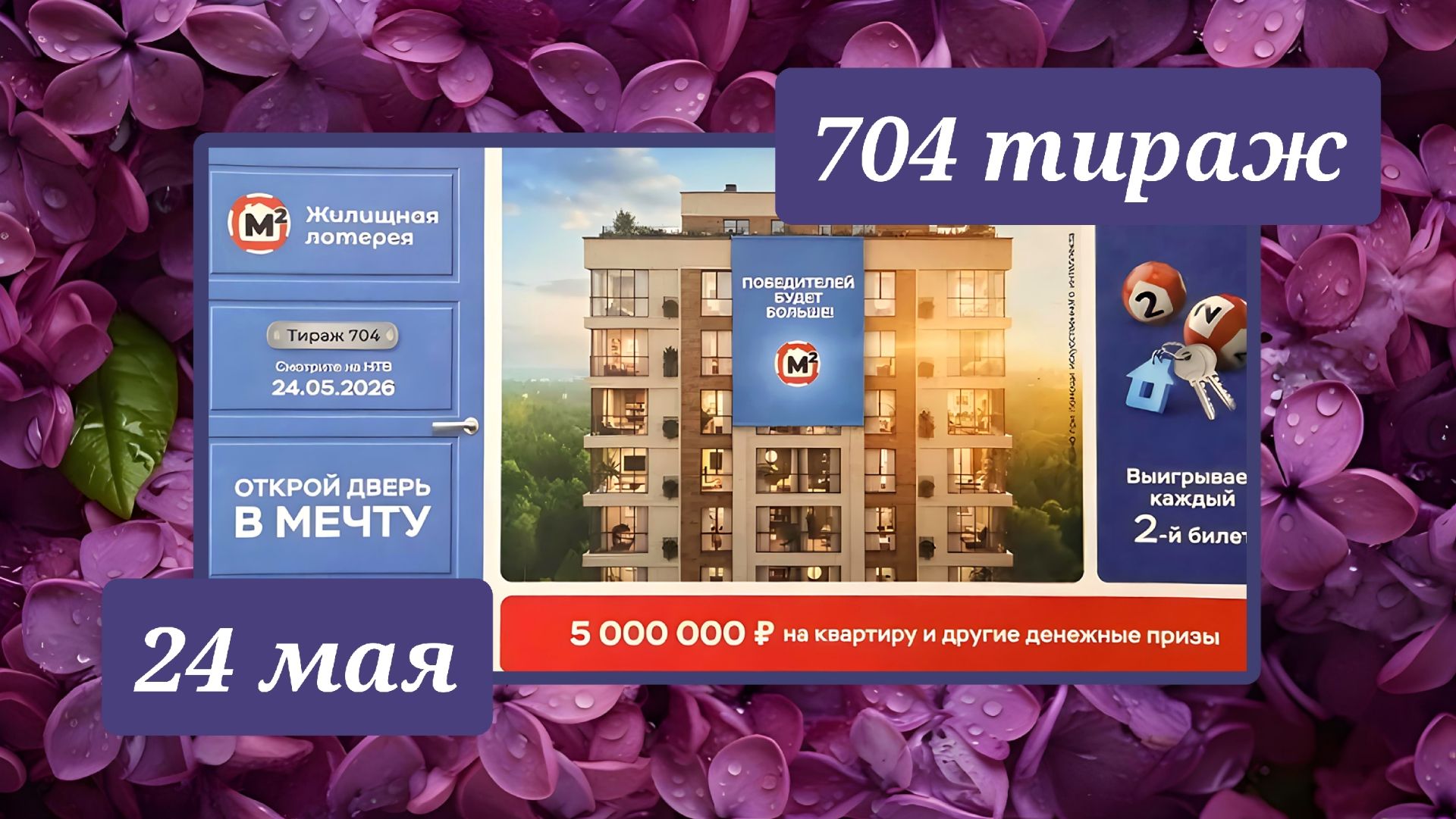 ЖИЛИЩНАЯ ЛОТЕРЕЯ 704 ТИРАЖ от 24 мая 2026 года. Проверить тиражный билет СТОЛОТО.