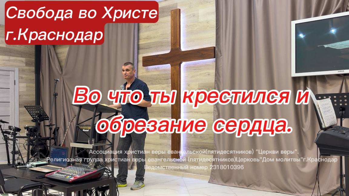 Во что ты крестился и обрезание сердца. Антон Черемисин. Краснодар.