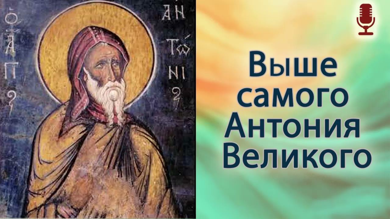 Выше самого Антония Великого
