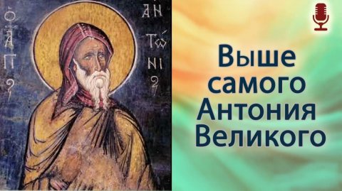 Выше самого Антония Великого