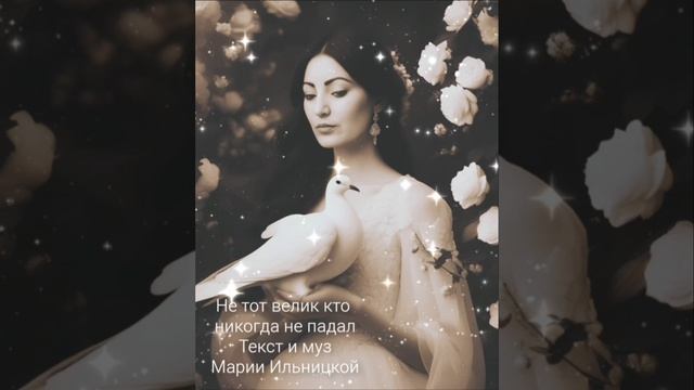 Не тот велик. кто никогда не падал