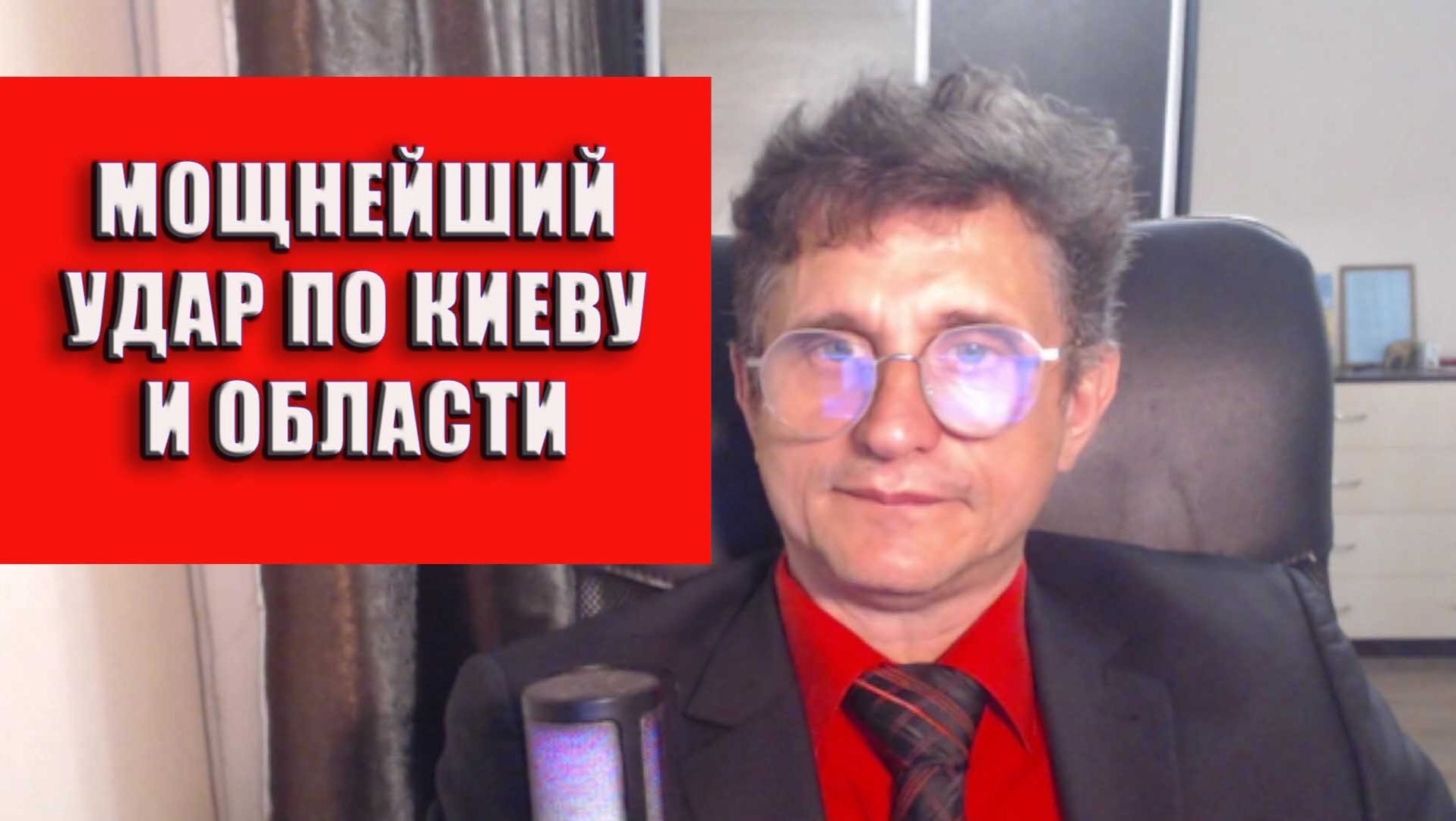 Мощнейший удар по Киеву и области