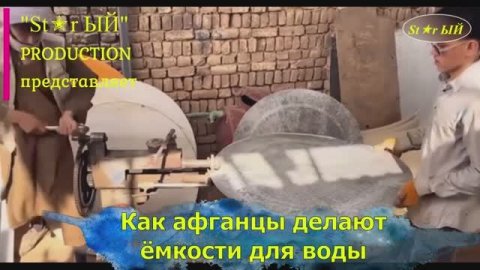 Афганцы делают ёмкости для воды