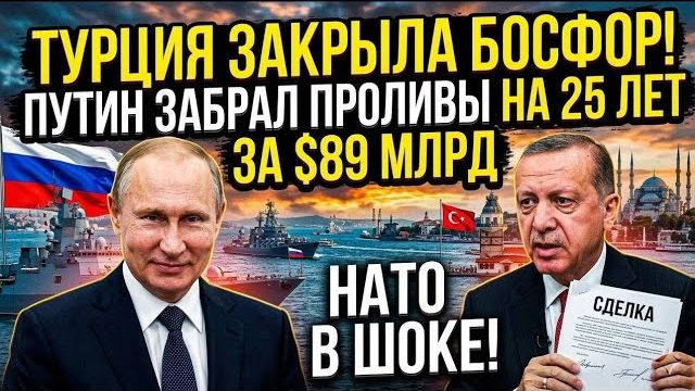 Ситуация вокруг Босфор и Черноморского региона вызвала широкий международный интерес