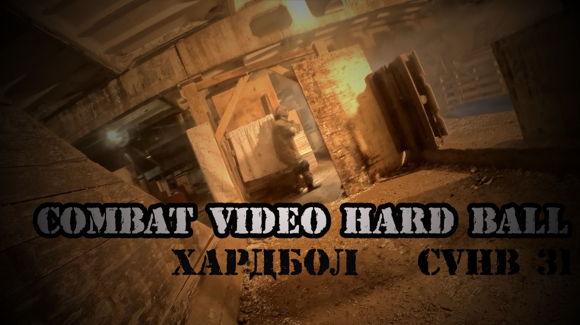Хардбол CQB | Combat Video Hard Ball 31