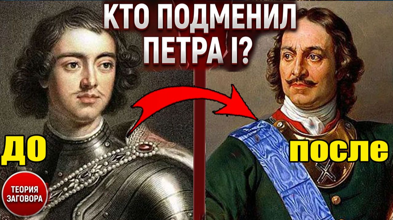ПОДМЕНА ПЕТРА I: 7 шокирующих улик, которые скрывали 300 лет!