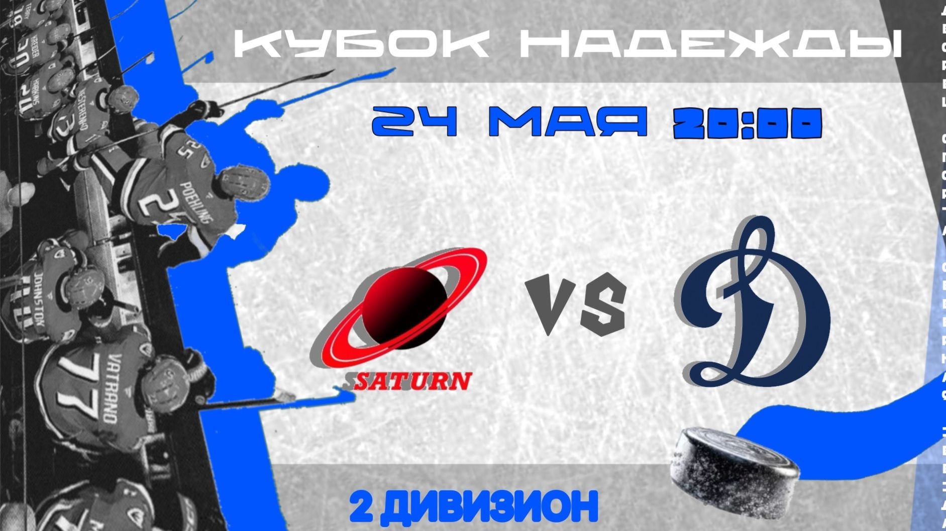САТУРН - ДИНАМО В (Финал Кубок Надежды) | 24.05.2026