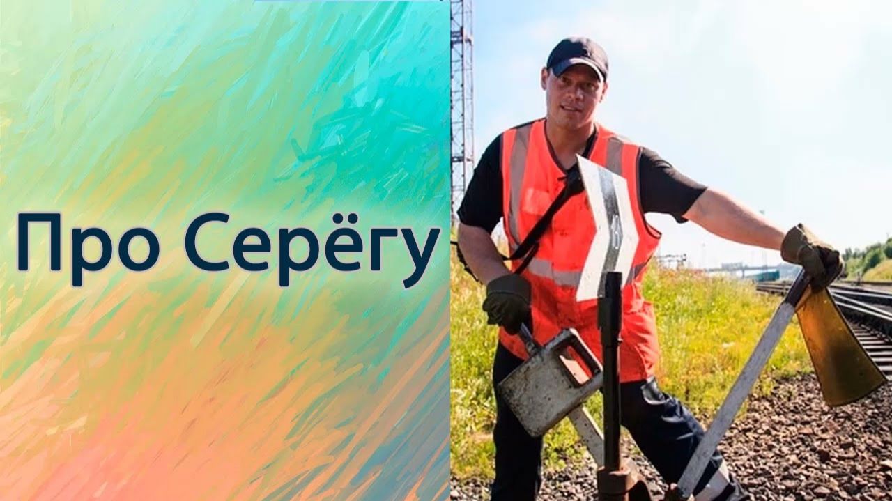 Про Серёгу