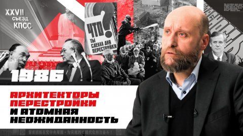 1.77 План перестройки и Чернобыльская катастрофа (1986)